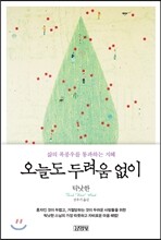 오늘도 두려움 없이