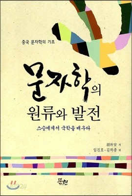 문자학의 원류와 발전