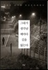 그대가 생각날 때마다 길을 잃는다