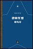광야의 별 이육사