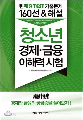 청소년 경제&#183;금융 이해력 시험