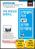 2020 무료 동영상과 함께하는 소방설비기사 실기 전기편 단기완성