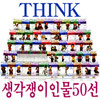 [웅진주니어] THINK 생각쟁이 인물 50권 세트