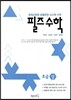 필즈수학 초급 (상)