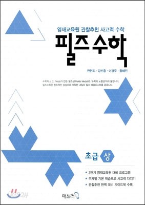 필즈수학 초급 (상)