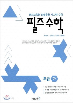 필즈수학 초급 (하)