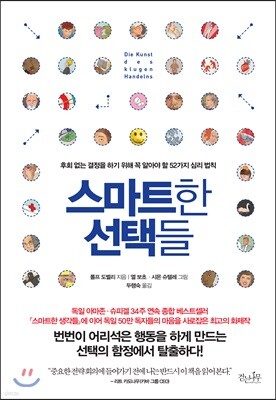 스마트한 선택들