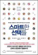 스마트한 선택들