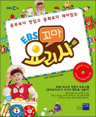 EBS 꼬마요리사