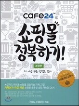 cafe24로 쇼핑몰 정복하기!