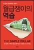 월급쟁이의 역습