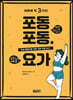 포동포동★요가