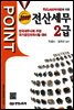 2013 POINT 전산세무 2급