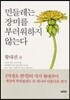 민들레는 장미를 부러워하지 않는다