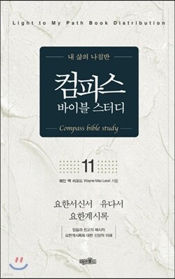 컴파스 바이블 스터디 11 요한일이삼서 유다서 요한계시록