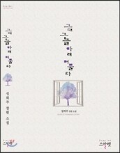 그대 그늘 아래 머물다