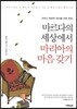마르다의 세상에서 마리아의 마음 갖기