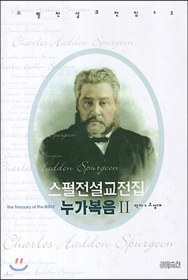 스펄전 설교전집 23 : 누가복음 2