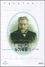 스펄전 설교전집 23 : 누가복음 2
