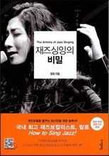 재즈싱잉의 비밀