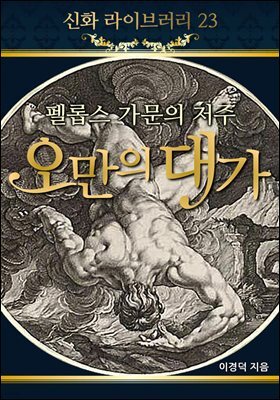 신화 라이브러리 23 : 멜롭스가문의 저주 오만의대가