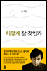 어떻게 살 것인가 (체험판)