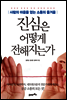 진심은 어떻게 전해지는가
