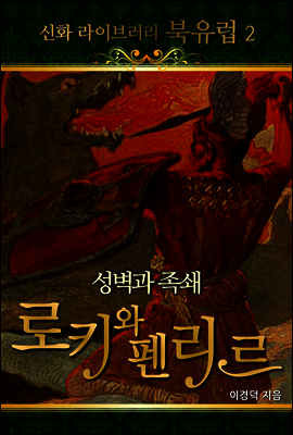 신화 라이브러리 북유럽 02