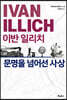 이반 일리치 문명을 넘어선 사상