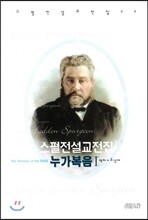 스펄전 설교전집 22 : 누가복음 1