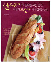 샌드위치가 필요한 모든 순간, 나만의 브런치가 완성되는 순간