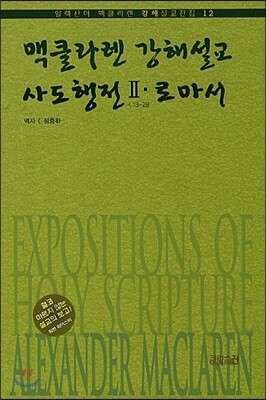 맥클라렌 강해설교 사도행전 2 로마서