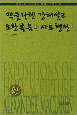 맥클라렌 강해설교 요한복음 2 사도행전 1