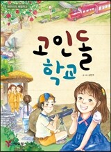 고인돌 학교