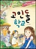 고인돌 학교