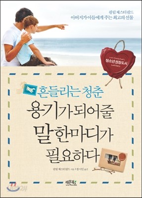 흔들리는 청춘 용기가 되어줄 말 한마디가 필요하다