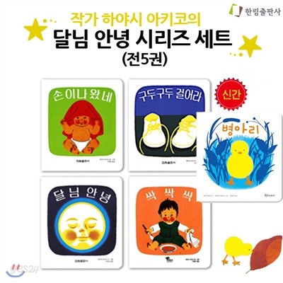 달님 안녕 시리즈 세트 (양장본,전5권) / 병아리 신간포함구성