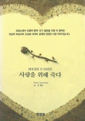 사랑을 위해 죽다 (단편)