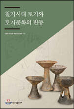 철기시대 토기와 토기문화의 변동