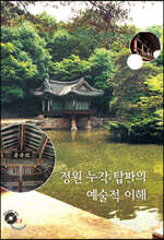 정원 누각 탑파의 예술적 이해