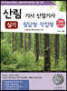 2020 산림 기사 산업기사 실기 필답형·작업형
