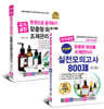 2020 한권으로 합격하기 국가공인 맞춤형 화장품 조제관리사 + 파이널 실전모의고사 800제 세트