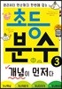 초등 분수 개념이 먼저다 3