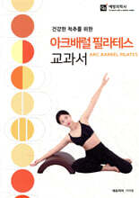 건강한 척추를 위한 아크배럴 필라테스 교과서