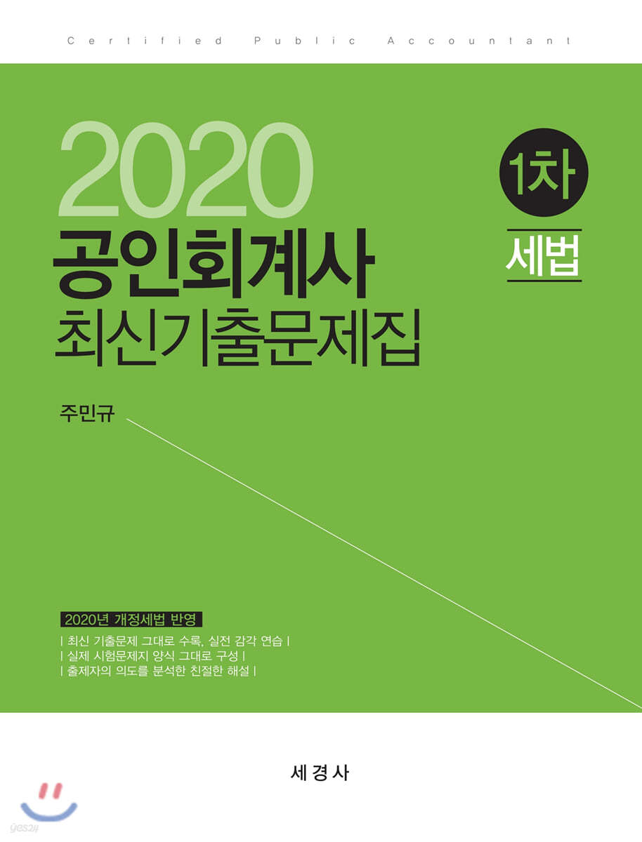 2020 공인회계사 1차 세법 최신기출문제집