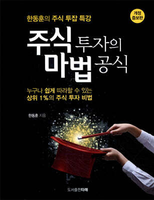 주식 투자의 마법 공식