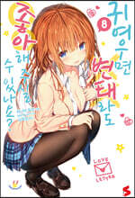 귀여우면 변태라도 좋아해 주실 수 있나요? 8