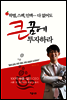 큰 꿈에 투자하라