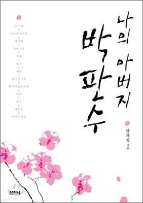 나의 아버지 박판수