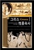 그리스 성 풍속사 1
